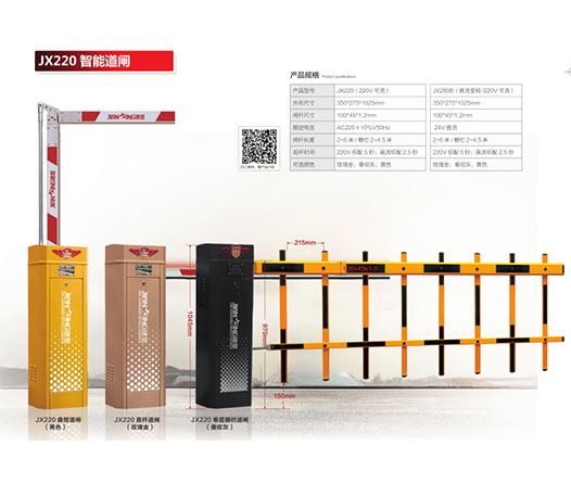  JX220智能道閘